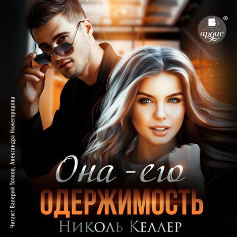 Аудиокнига «Она – его одержимость – Николь Келлер»