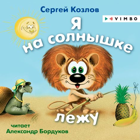 Аудиокнига «Я на солнышке лежу – Сергей Козлов»