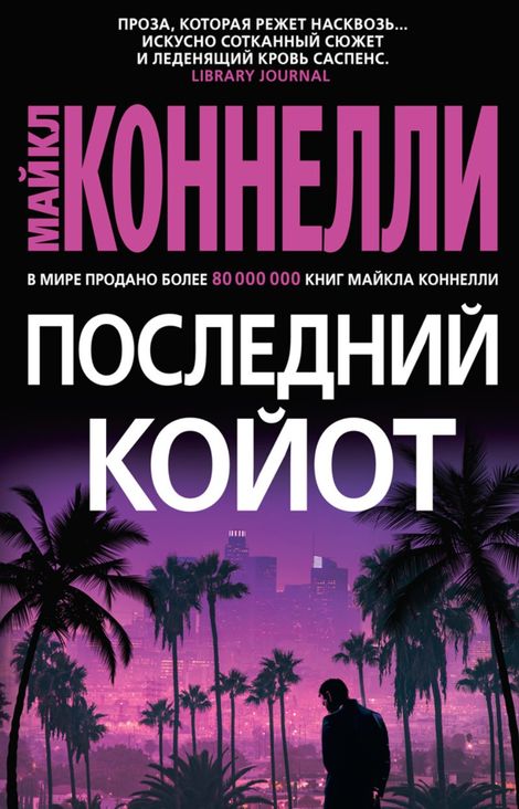 Книга «Последний койот – Майкл Коннелли»