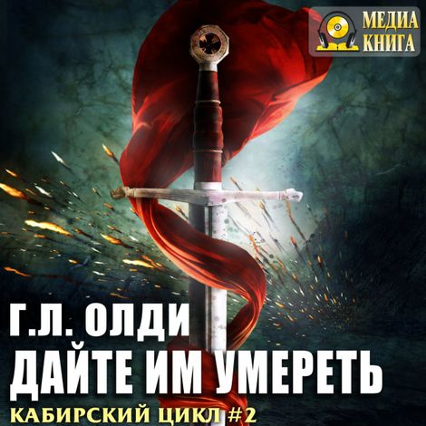 Аудиокнига «Дайте им умереть – Генри Олди»