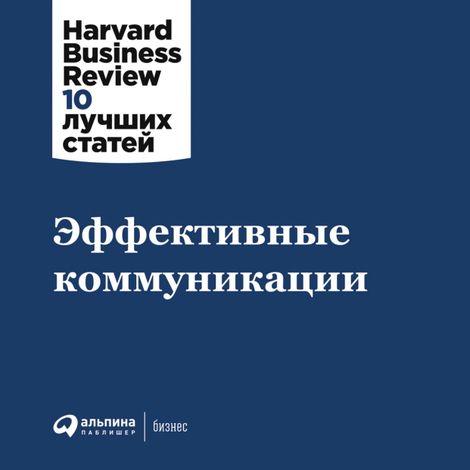Аудиокнига «Эффективные коммуникации – Harvard Business Review»