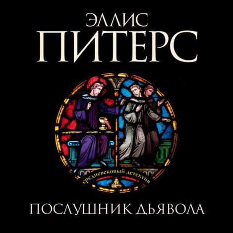 Аудиокнига «Послушник дьявола – Эллис Питерс»