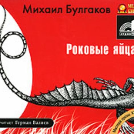Аудиокнига «Роковые яйца – Михаил Булгаков»