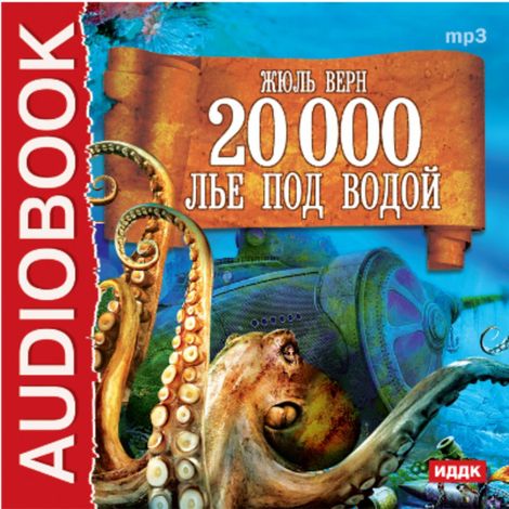 Аудиокнига «Двадцать тысяч лье под водой – Жюль Верн»