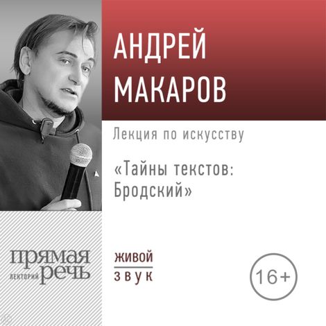 Аудиокнига «Тайны текстов. Бродский – Андрей Макаров»