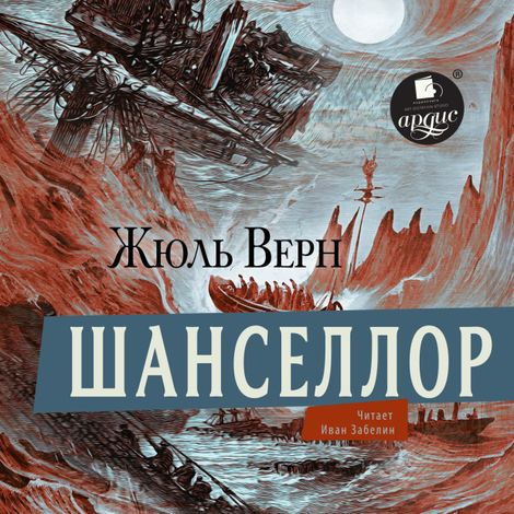 Аудиокнига «Шанселлор – Жюль Верн»