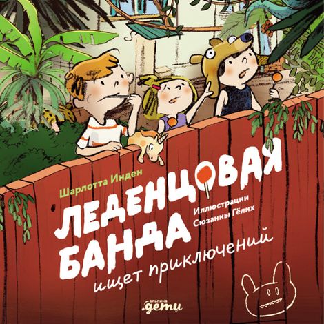 Аудиокнига «Леденцовая банда ищет приключений – Шарлотта Инден»