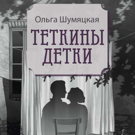 Аудиокнига «Теткины детки – Ольга Шумяцкая»
