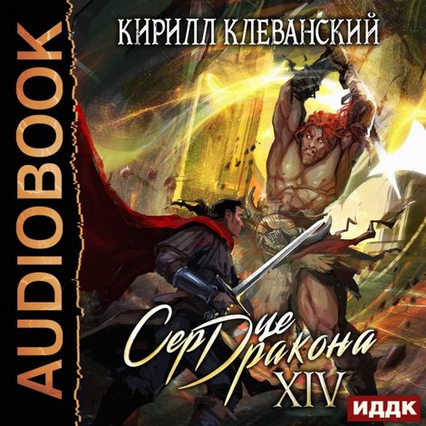 Аудиокнига «Сердце Дракона. Книга 14 – Кирилл Клеванский»