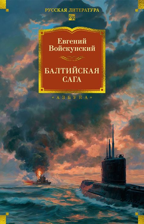 Книга «Балтийская сага – Евгений Войскунский»