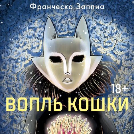 Аудиокнига «Вопль кошки – Франческа Заппиа»