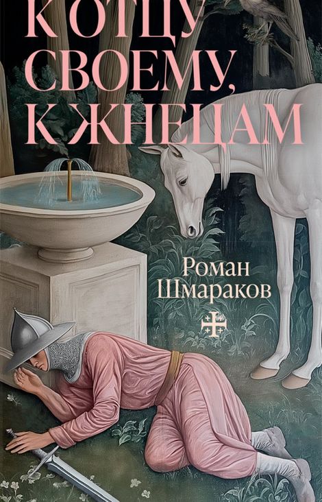 Книга «К отцу своему, к жнецам – Роман Шмараков»
