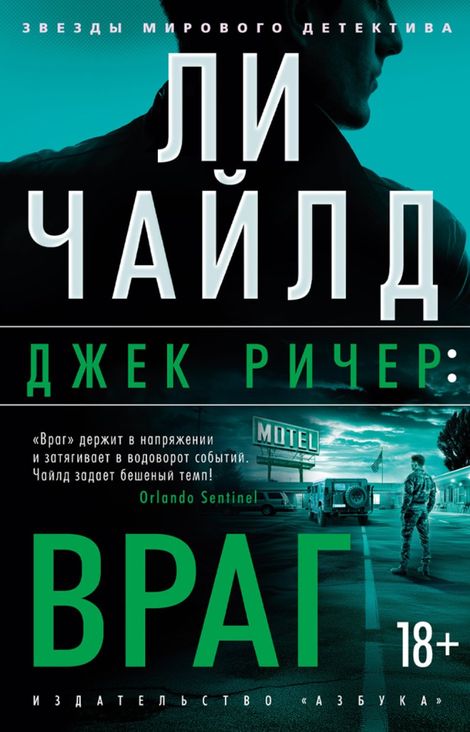 Книга «Джек Ричер. Враг – Ли Чайлд»