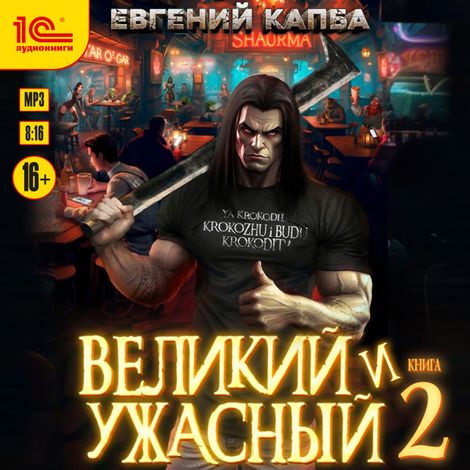 Аудиокнига «Великий и ужасный. Книга 2 – Евгений Капба»