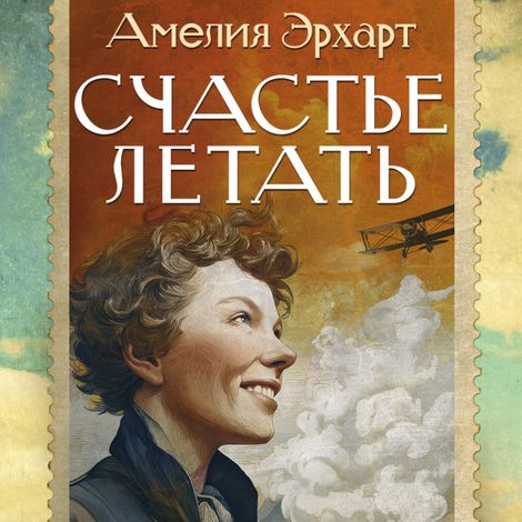 Аудиокнига «Счастье летать – Амелия Эрхарт»