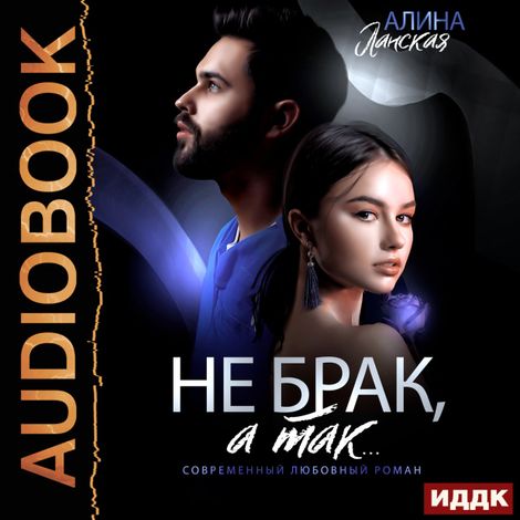 Аудиокнига «Не брак, а так – Алина Ланская»