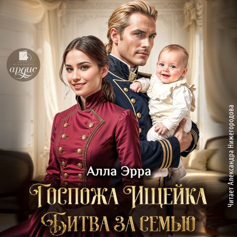 Аудиокнига «Госпожа Ищейка. Битва за семью – Алла Эрра»