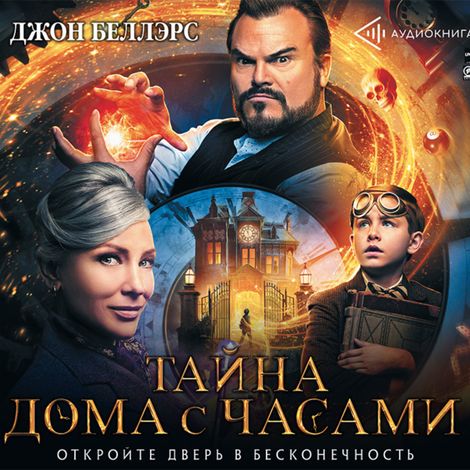 Аудиокнига «Тайна дома с часами – Джон Беллэрс»