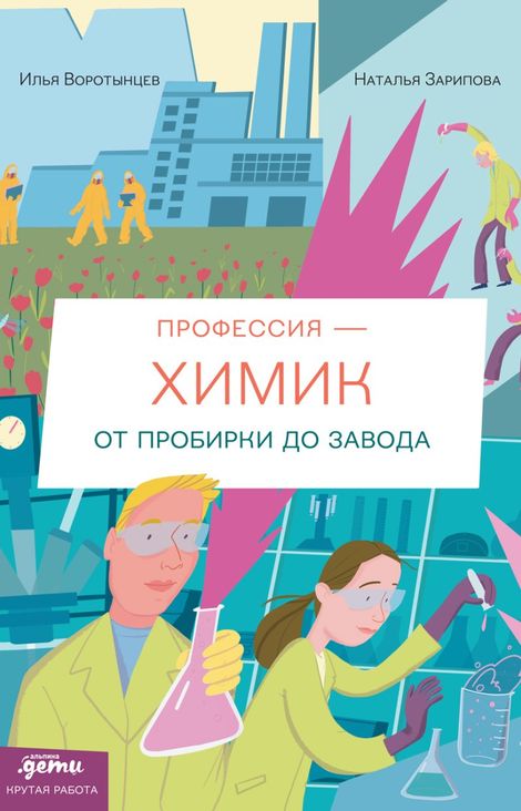 Книга «Профессия — химик. От пробирки до завода – Илья Воротынцев, Наталья Зарипова»