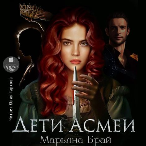 Аудиокнига «Дети Асмеи – Марьяна Брай»