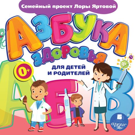 Аудиокнига «Азбука здоровья для детей и родителей – Лариса Яртова»