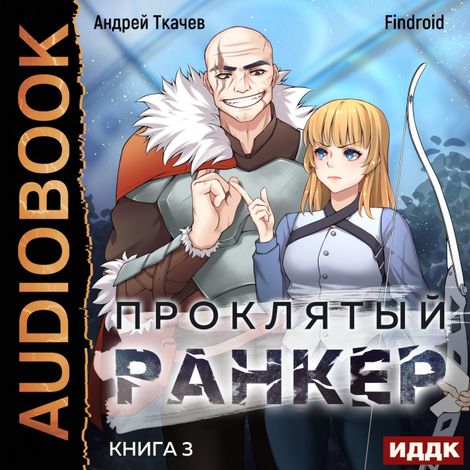 Аудиокнига «Проклятый ранкер. Книга 3 – Findroid, Андрей Ткачев»