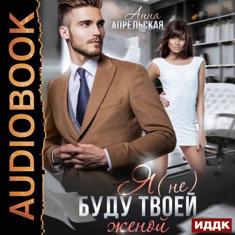 Аудиокнига «Я (не) буду твоей женой – Анна Апрельская»