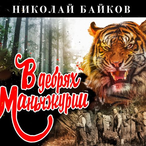 Аудиокнига «В дебрях Маньчжурии – Николай Байков»