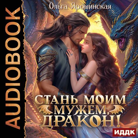 Аудиокнига «Стань моим мужем, дракон! – Ольга Ярошинская»