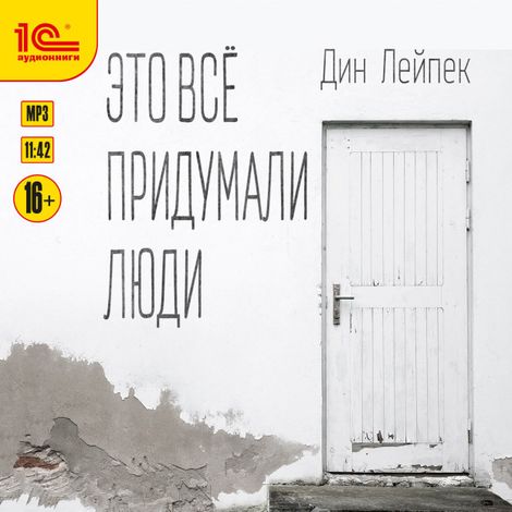 Аудиокнига «Это все придумали люди – Дин Лейпек»