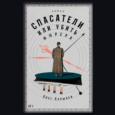Аудиокнига «Спасатели, или Убить фюрера – Олег Курылев»