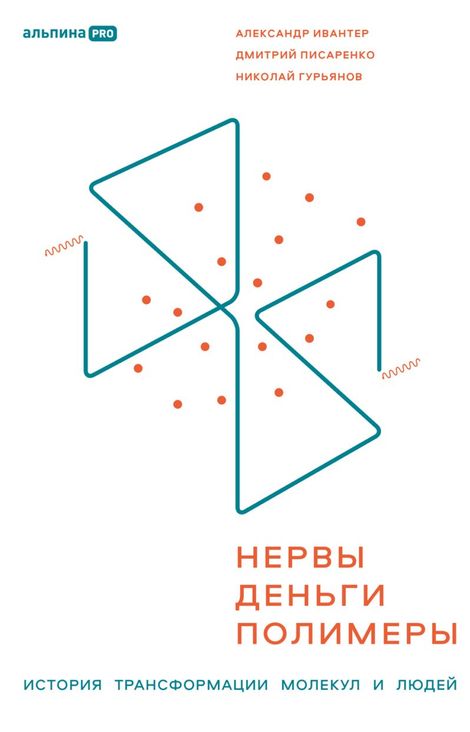 Книга «Нервы, деньги, полимеры. История трансформации молекул и людей – Николай Гурьянов, Александр Ивантер, Дмитрий Писаренко»