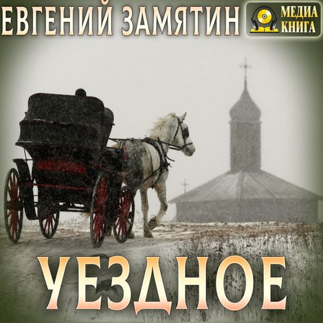 Аудиокнига «Уездное – Евгений Замятин»