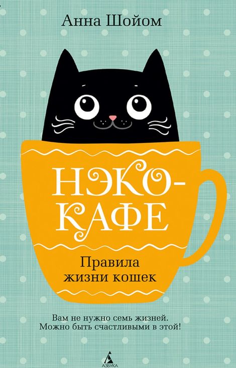 Книга «Нэко-кафе. Правила жизни кошек – Анна Шойом»