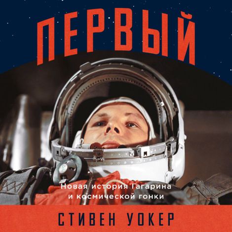 Аудиокнига «Первый. Новая история Гагарина и космической гонки – Стивен Уокер»