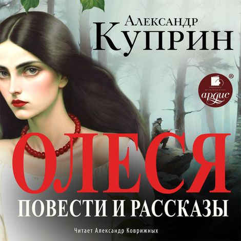 Аудиокнига «Олеся. Повести и рассказы – Александр Куприн»