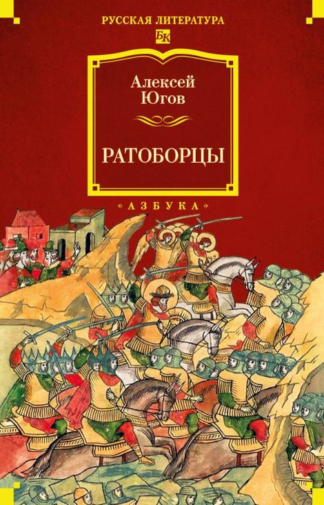 Книга «Ратоборцы. Историческая эпопея в двух книгах – Алексей Югов»