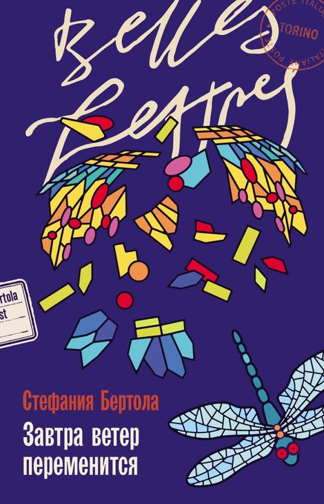 Книга «Завтра ветер переменится – Стефания Бертола»