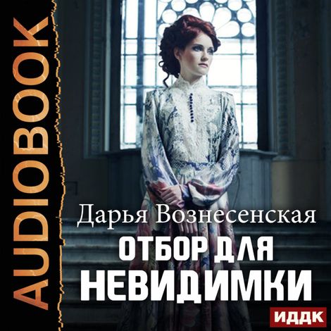 Аудиокнига «Отбор для невидимки – Дарья Вознесенская»