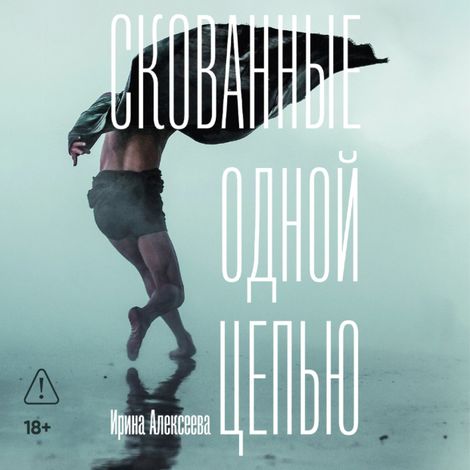 Аудиокнига «Скованные одной цепью – Ирина Алексеева»