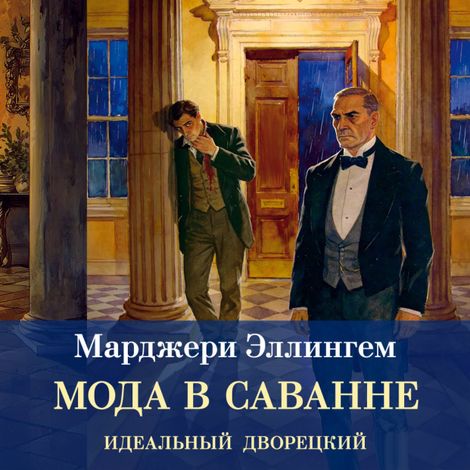 Аудиокнига «Мода в саване – Марджери Эллингем»