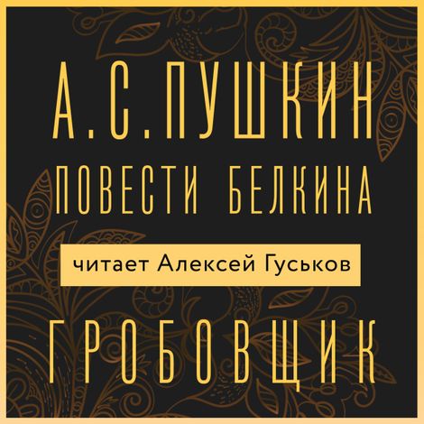 Аудиокнига «Гробовщик – Александр Пушкин»