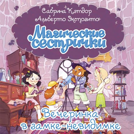 Аудиокнига «Магические сестрички. Вечеринка в замке-невидимке – Сабрина Кэтдор»