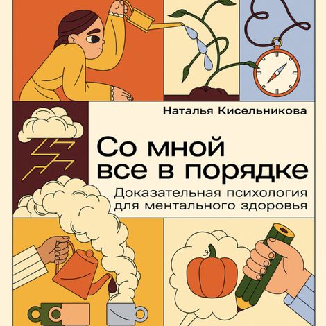 Аудиокнига «Со мной все в порядке. Доказательная психология для ментального здоровья – Наталья Кисельникова»