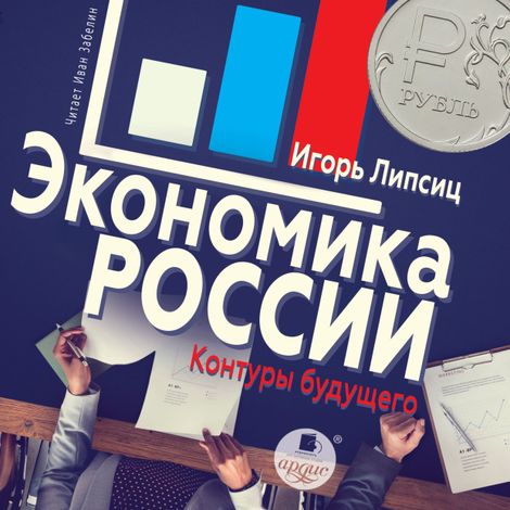 Аудиокнига «Экономика России: контуры будущего – Игорь Липсиц»