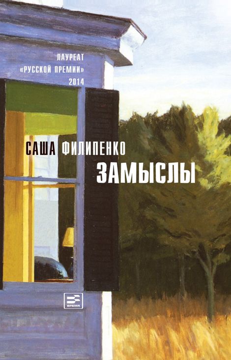 Книга «Замыслы – Саша Филипенко»