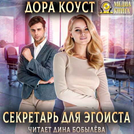 Аудиокнига «Секретарь для эгоиста – Дора Коуст»