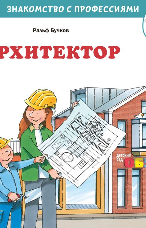 Книга «Архитектор – Ральф Бучков»