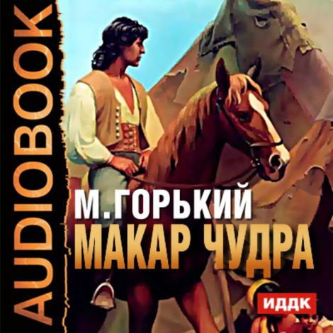 Аудиокнига «Макар Чудра – Максим Горький»