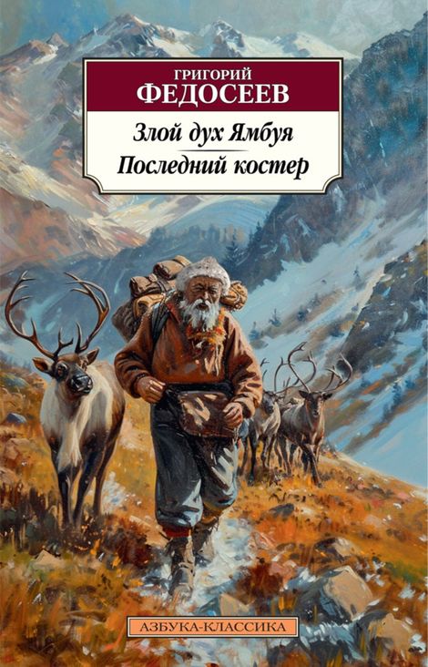 Книга «Злой дух Ямбуя. Последний костер – Григорий Федосеев»